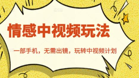 北北情感中视频玩法，一部手机，无需出镜，玩转中视频计划风钥吧-网创项目资源站-副业项目-创业项目-搞钱项目风钥吧