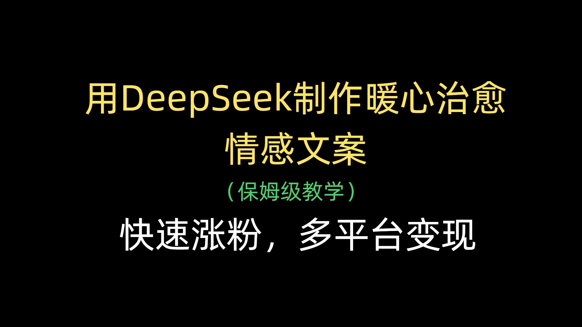 用DeepSeek制作暖心治愈情感文案，快速涨粉，多平台变现风钥吧-网创项目资源站-副业项目-创业项目-搞钱项目风钥吧