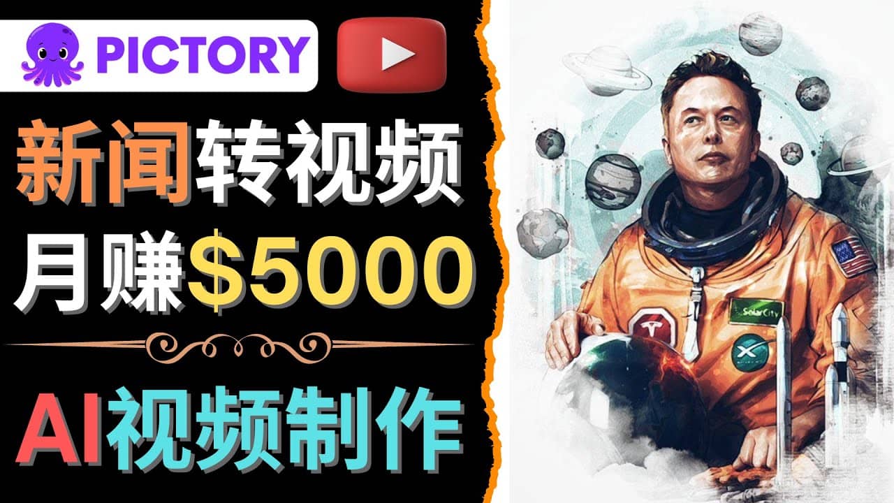 利用AI工具一键制作明星，名人YouTube视频，轻松月赚5000美元 无需任何基础风钥吧-网创项目资源站-副业项目-创业项目-搞钱项目风钥吧