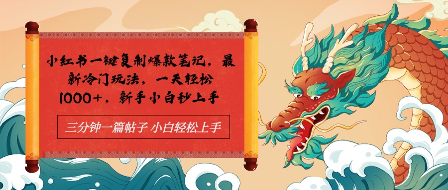 小红书一键复制爆款笔记最新冷门玩法， 一天轻松1000+，新手小白秒上手风钥吧-网创项目资源站-副业项目-创业项目-搞钱项目风钥吧