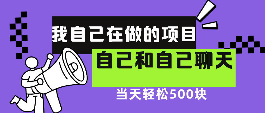 我自己在赚钱的项目，软件自聊不存在幸存者原则，做就有每天500+风钥吧-网创项目资源站-副业项目-创业项目-搞钱项目风钥吧