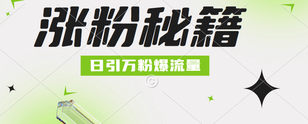 最新小和尚抖音涨粉，日引1万+，流量爆满风钥吧-网创项目资源站-副业项目-创业项目-搞钱项目风钥吧