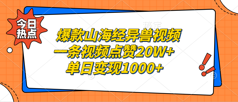 爆款山海经异兽视频，一条视频点赞20W+，单日变现1000+风钥吧-网创项目资源站-副业项目-创业项目-搞钱项目风钥吧