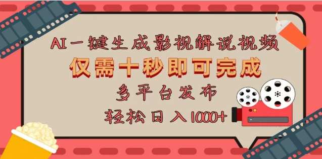 AI一键生成原创影视解说视频，仅需十秒，多平台发布，日入3000+风钥吧-网创项目资源站-副业项目-创业项目-搞钱项目风钥吧