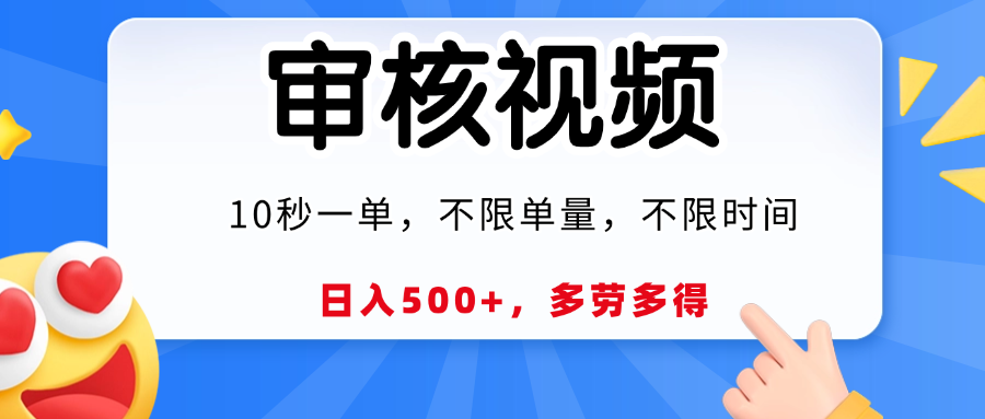 视频审核员，10秒一单，不限时间地点，多劳多得！风钥吧-网创项目资源站-副业项目-创业项目-搞钱项目风钥吧