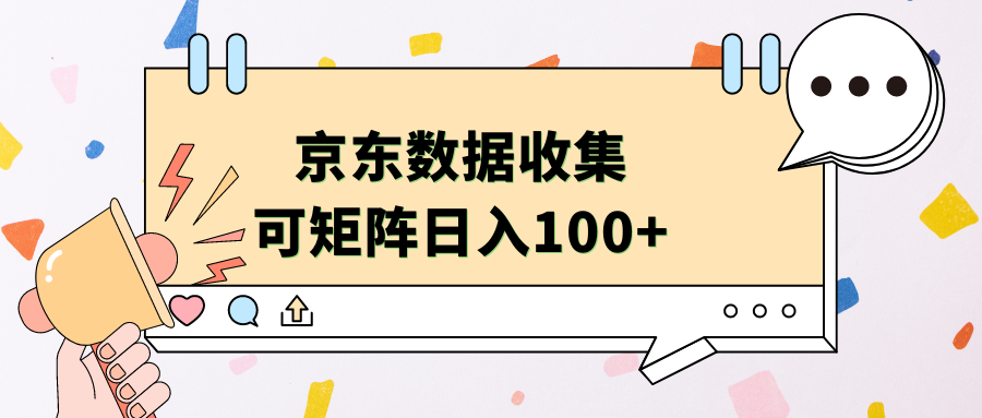 京东数据收集 可矩阵 日入100+风钥吧-网创项目资源站-副业项目-创业项目-搞钱项目风钥吧