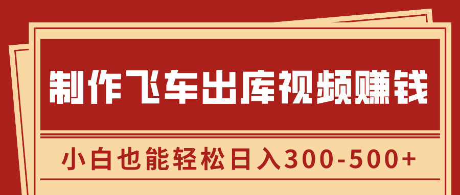 制作飞车出库视频赚钱，玩信息差一单赚50-80，小白也能轻松日入300-500+风钥吧-网创项目资源站-副业项目-创业项目-搞钱项目风钥吧