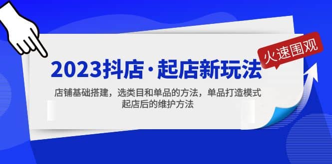 2023抖店·起店新玩法，店铺基础搭建，选类目和单品的方法，单品打造模式风钥吧-网创项目资源站-副业项目-创业项目-搞钱项目风钥吧