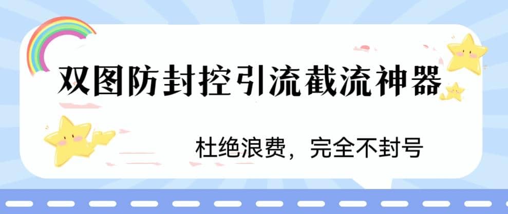 火爆双图防封控引流截流神器，最近非常好用的短视频截流方法风钥吧-网创项目资源站-副业项目-创业项目-搞钱项目风钥吧