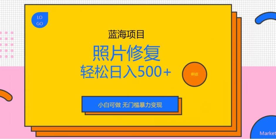 蓝海项目照片修复，轻松日入500+，小白可做无门槛暴力变现【揭秘】风钥吧-网创项目资源站-副业项目-创业项目-搞钱项目风钥吧