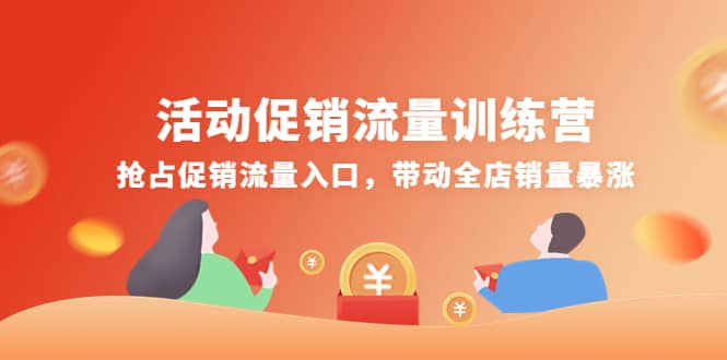活动促销流量训练营：抢占促销流量入口，带动全店销量暴涨风钥吧-网创项目资源站-副业项目-创业项目-搞钱项目风钥吧
