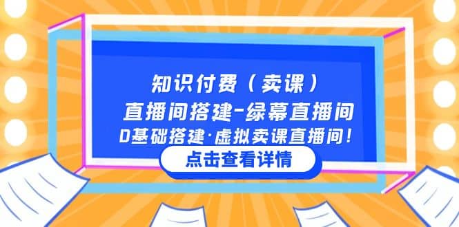 知识付费（卖课）直播间搭建-绿幕直播间，0基础搭建·虚拟卖课直播间风钥吧-网创项目资源站-副业项目-创业项目-搞钱项目风钥吧