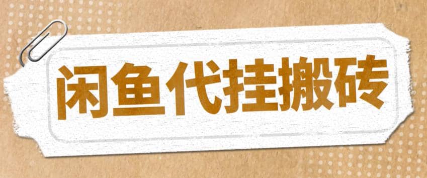 最新闲鱼代挂商品引流量店群矩阵变现项目，可批量操作长期稳定风钥吧-网创项目资源站-副业项目-创业项目-搞钱项目风钥吧