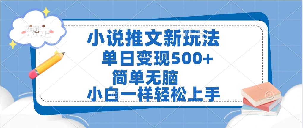 小说推文全新玩法，单日变现500➕，小白一样轻松上手，全程干货，建议耐心看完风钥吧-网创项目资源站-副业项目-创业项目-搞钱项目风钥吧