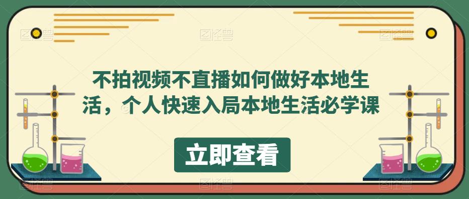 不拍视频不直播如何做好本地同城生活，个人快速入局本地生活必学课风钥吧-网创项目资源站-副业项目-创业项目-搞钱项目风钥吧