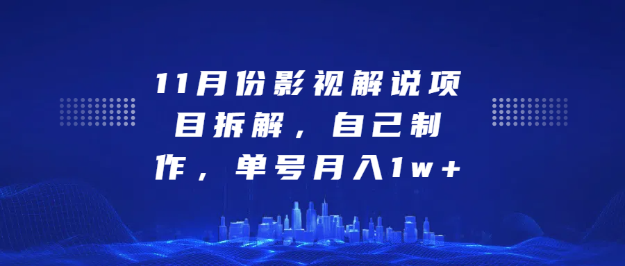 影视解说项目拆解，自己制作，单号月入1w+风钥吧-网创项目资源站-副业项目-创业项目-搞钱项目风钥吧