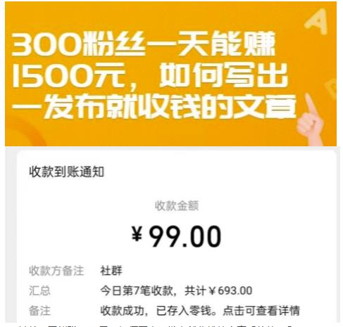 300粉丝一天能赚1500元，如何写出一发布就收钱的文章【付费文章】风钥吧-网创项目资源站-副业项目-创业项目-搞钱项目风钥吧