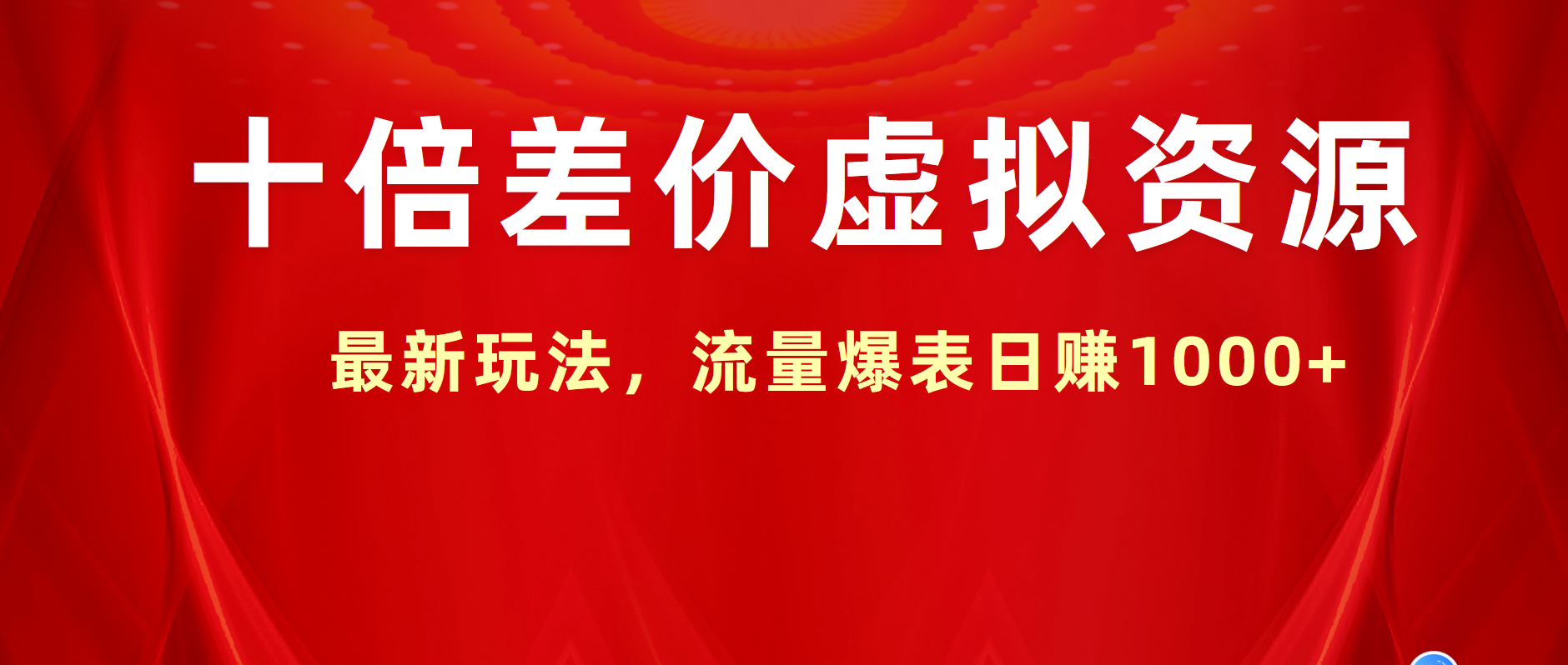 十倍差价虚拟资源，最新玩法，流量爆表日赚1000+风钥吧-网创项目资源站-副业项目-创业项目-搞钱项目风钥吧