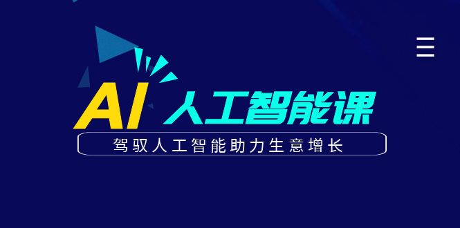 更懂商业·AI人工智能课，驾驭人工智能助力生意增长（50节）风钥吧-网创项目资源站-副业项目-创业项目-搞钱项目风钥吧
