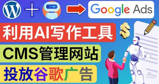 搭建一个英文WordPress网站：利用AL工具生成内容 投放Adsense广告赚钱美元风钥吧-网创项目资源站-副业项目-创业项目-搞钱项目风钥吧