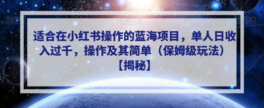 适合在小红书操作的蓝海项目，单人日收入过千，操作及其简单（保姆级玩法）【揭秘】风钥吧-网创项目资源站-副业项目-创业项目-搞钱项目风钥吧