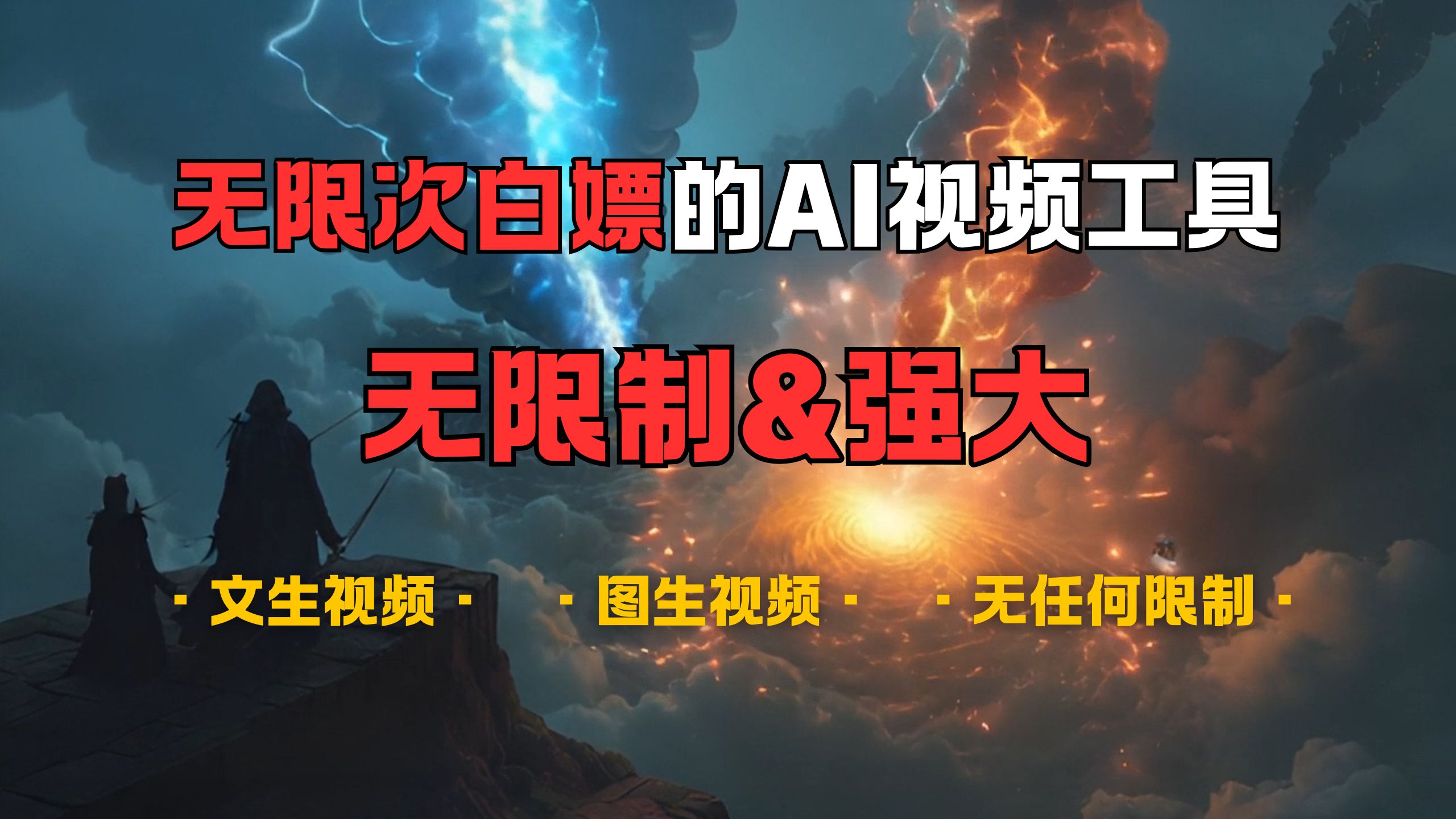 超强大的AI视频工具，可免费无限次白嫖，无任何限制，敏感内容都可生成，支持创作音乐，文生视频，图生视频风钥吧-网创项目资源站-副业项目-创业项目-搞钱项目风钥吧