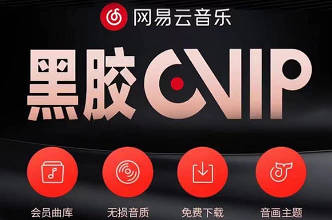 网易云撸黑胶年卡及变现方法，收益可无限放大风钥吧-网创项目资源站-副业项目-创业项目-搞钱项目风钥吧