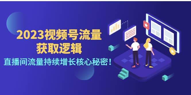 2023视频号流量获取逻辑：直播间流量持续增长核心秘密风钥吧-网创项目资源站-副业项目-创业项目-搞钱项目风钥吧