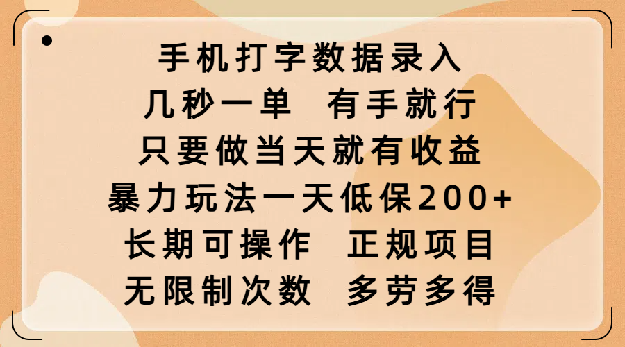 手机打字数据录入，几秒一单，有手就行，只要做当天就有收益，暴力玩法一天低保200+，长期可操作，正规项目，无限制次数，多劳多得风钥吧-网创项目资源站-副业项目-创业项目-搞钱项目风钥吧