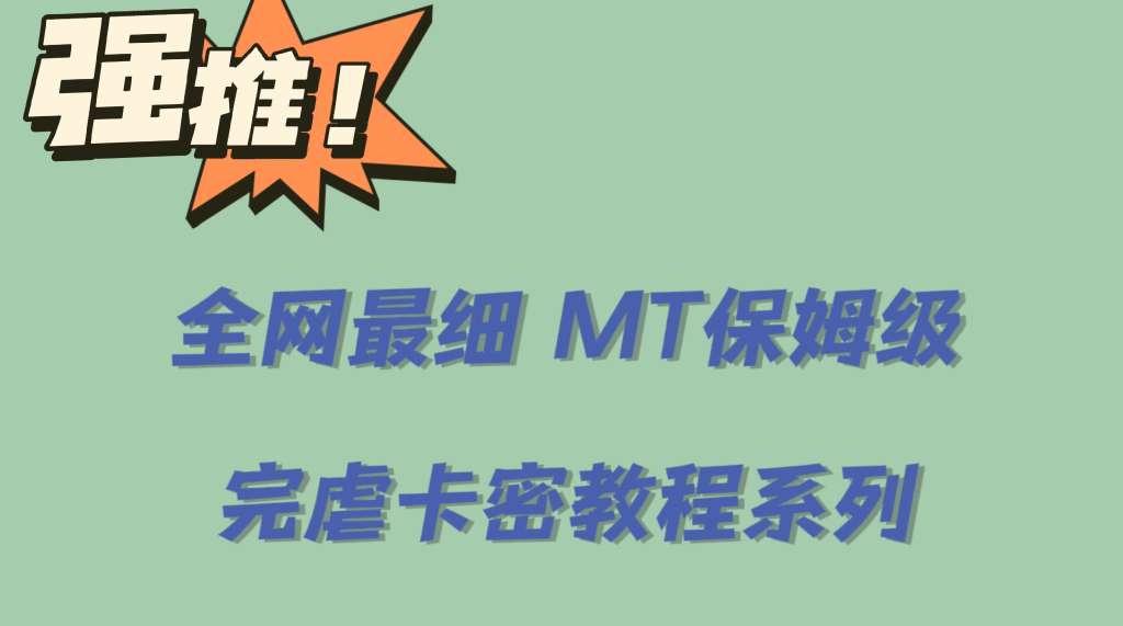 全网最细0基础MT保姆级完虐卡密教程系列，菜鸡小白从去卡密入门到大佬风钥吧-网创项目资源站-副业项目-创业项目-搞钱项目风钥吧