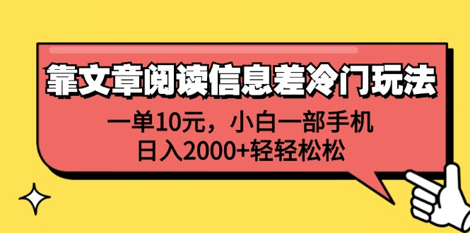 一单10元，小白一部手机，日入2000+轻轻松松，靠文章阅读信息差冷门玩法风钥吧-网创项目资源站-副业项目-创业项目-搞钱项目风钥吧