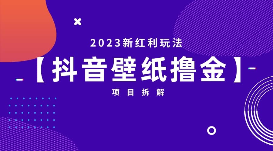2023新红利玩法：抖音壁纸撸金项目风钥吧-网创项目资源站-副业项目-创业项目-搞钱项目风钥吧