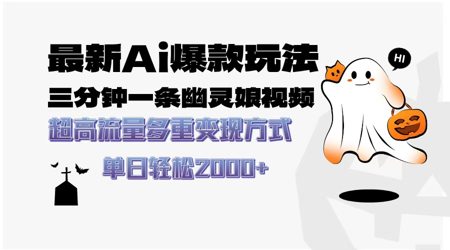最新AI爆款玩法，三分钟一条幽灵娘视频，超高流量，多种变现方式，轻松日入2000+风钥吧-网创项目资源站-副业项目-创业项目-搞钱项目风钥吧