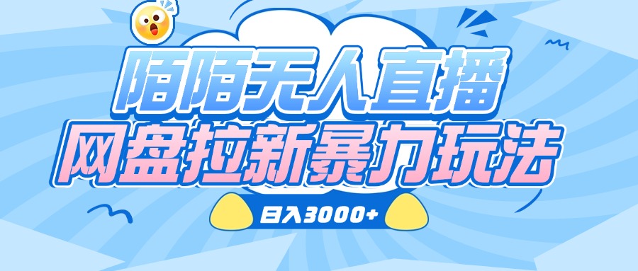 陌陌无人直播，网盘拉新暴力玩法，日入3000+风钥吧-网创项目资源站-副业项目-创业项目-搞钱项目风钥吧