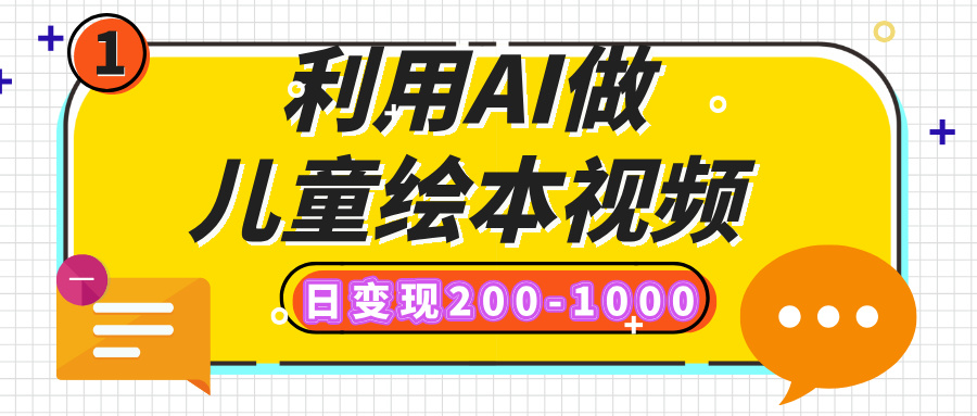 利用AI做儿童绘本视频，日变现200-1000，多平台发布（抖音、视频号、小红书）风钥吧-网创项目资源站-副业项目-创业项目-搞钱项目风钥吧