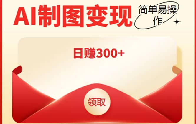 外面割998的智能ai制图，利用抖音变现项目【教程+软件】风钥吧-网创项目资源站-副业项目-创业项目-搞钱项目风钥吧