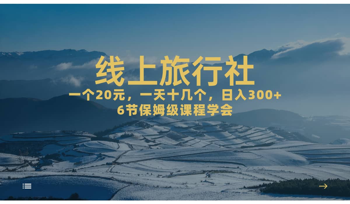 一个20+，作品爆了一天几十个，日入500+轻轻松松的线上旅行社风钥吧-网创项目资源站-副业项目-创业项目-搞钱项目风钥吧
