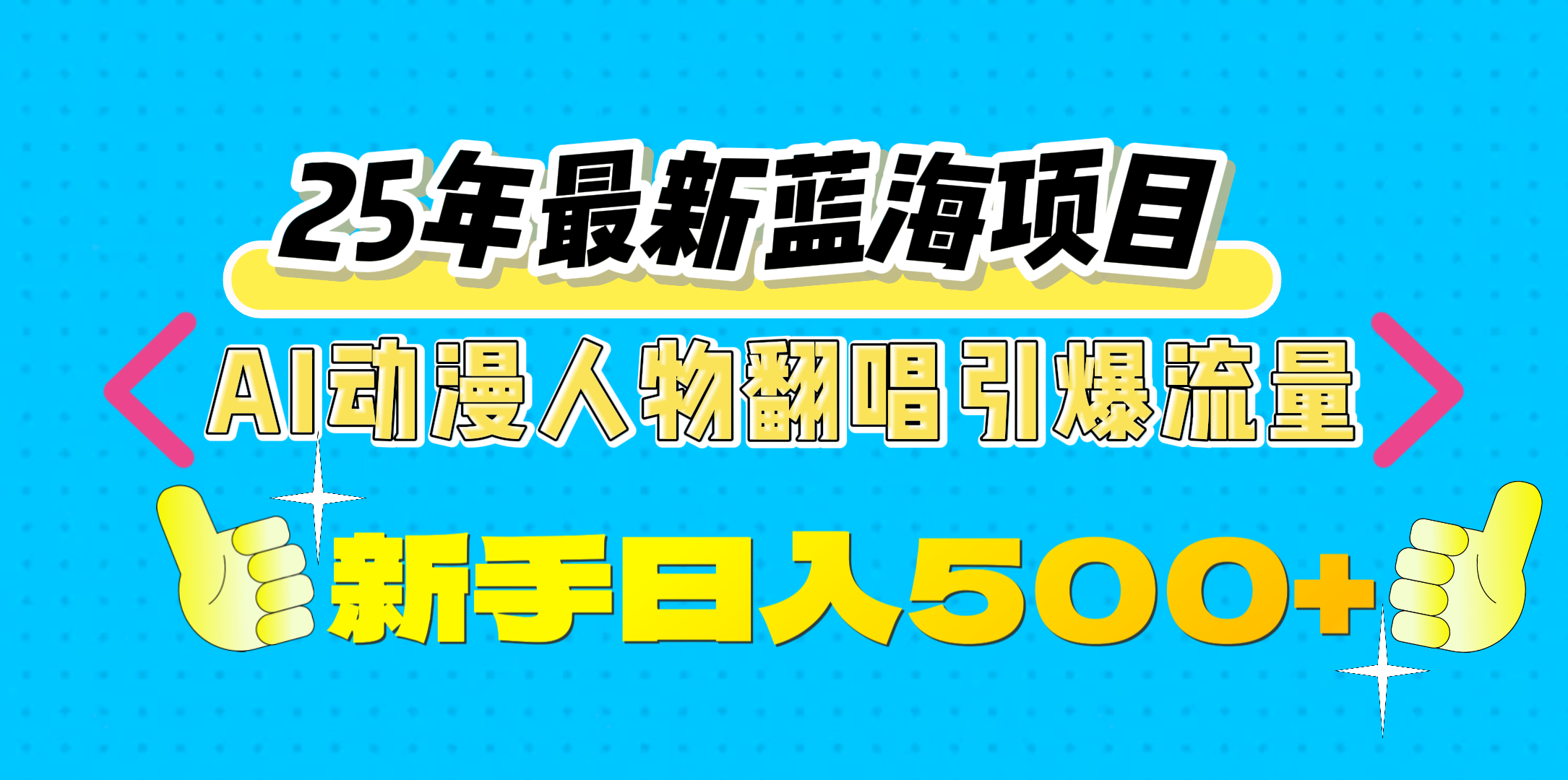 25年最新蓝海项目，AI动漫人物翻唱引爆流量，一天收益500+风钥吧-网创项目资源站-副业项目-创业项目-搞钱项目风钥吧