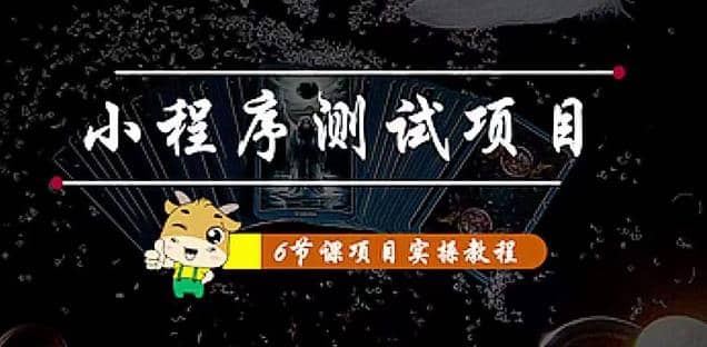 小程序测试项目 从星图 搞笑 网易云 实拍 单品爆破 抖音抖推猫小程序变现风钥吧-网创项目资源站-副业项目-创业项目-搞钱项目风钥吧