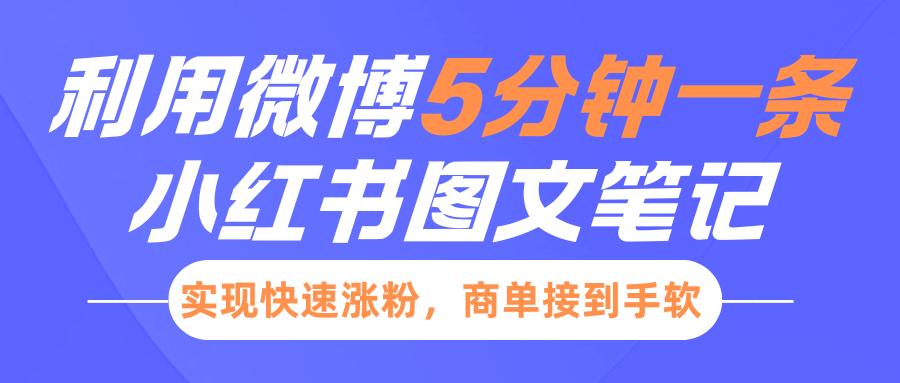 小红书利用微博5分钟一条图文笔记，实现快速涨粉，商单接到手软风钥吧-网创项目资源站-副业项目-创业项目-搞钱项目风钥吧