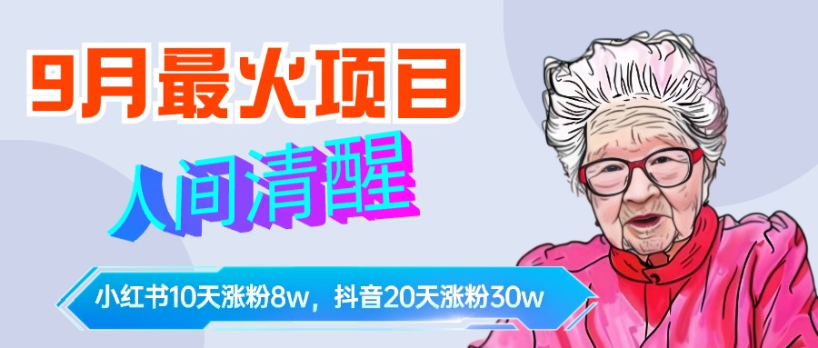 9月最火项目，人间清醒柒奶奶，10天小红薯涨粉8w+，单篇笔记报价1400.风钥吧-网创项目资源站-副业项目-创业项目-搞钱项目风钥吧