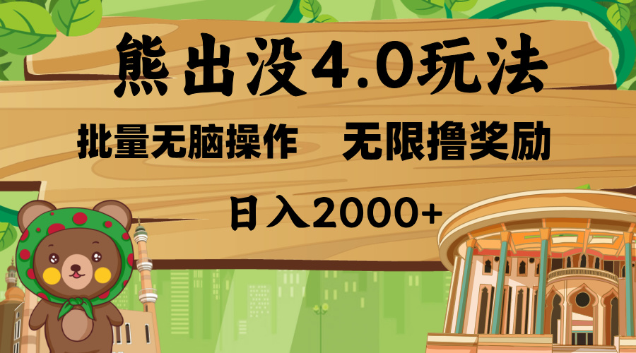 熊出没4.0新玩法，软件加持，无限撸奖励，新手小白无脑矩阵操作，日入2000+风钥吧-网创项目资源站-副业项目-创业项目-搞钱项目风钥吧