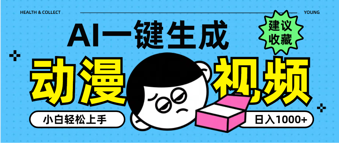 AI一键生成卡通动漫视频，小白轻松上手，日入1000+风钥吧-网创项目资源站-副业项目-创业项目-搞钱项目风钥吧