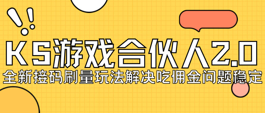 KS游戏合伙人最新刷量2.0玩法解决吃佣问题稳定跑一天150-200接码无限操作风钥吧-网创项目资源站-副业项目-创业项目-搞钱项目风钥吧