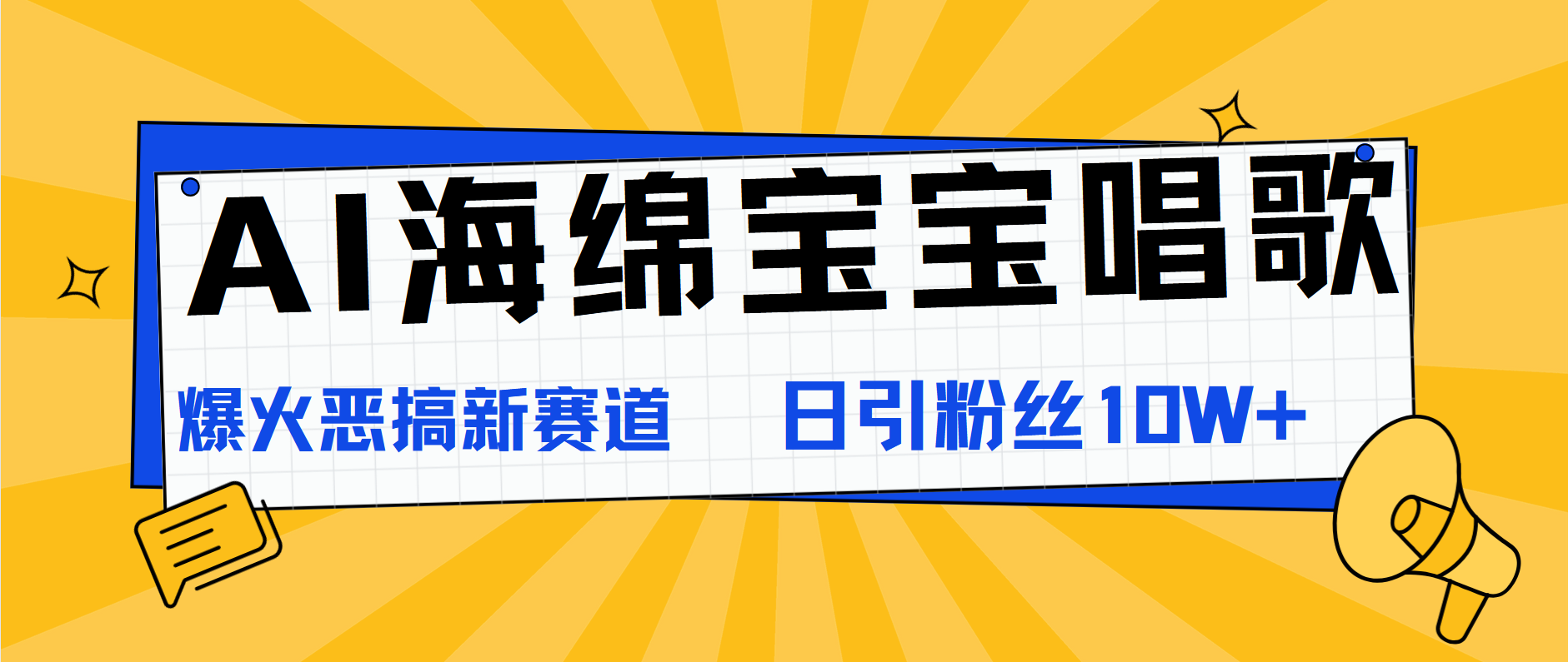 AI海绵宝宝唱歌，爆火恶搞新赛道，日涨粉10W+风钥吧-网创项目资源站-副业项目-创业项目-搞钱项目风钥吧