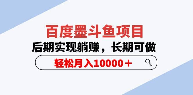 百度墨斗鱼项目，后期实现躺赚，长期可做，轻松月入10000＋（5节视频课）风钥吧-网创项目资源站-副业项目-创业项目-搞钱项目风钥吧