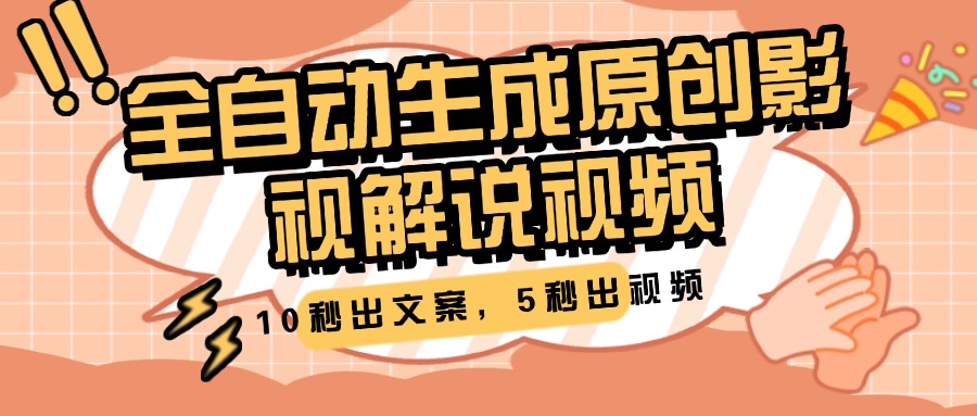 10秒出文案，5秒出视频，全自动生成原创影视解说视频风钥吧-网创项目资源站-副业项目-创业项目-搞钱项目风钥吧