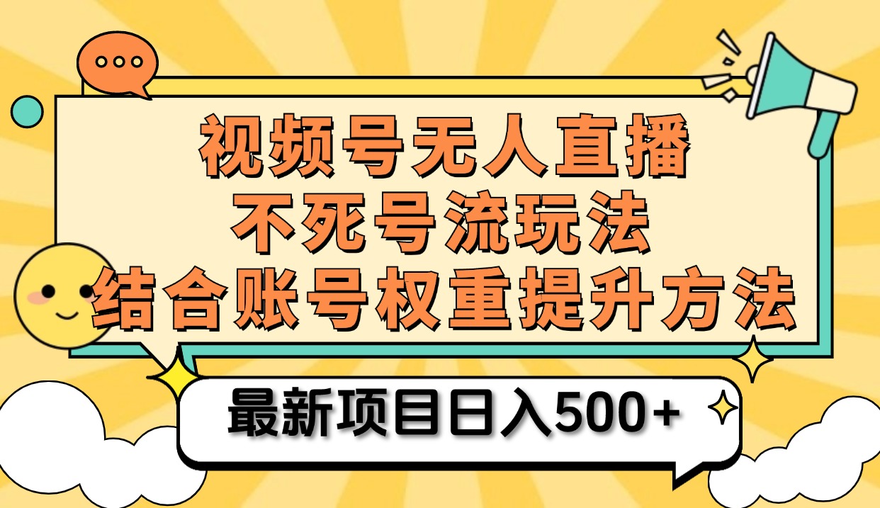 视频号无人直播不死号流玩法8.0，挂机直播不违规，单机日入500+风钥吧-网创项目资源站-副业项目-创业项目-搞钱项目风钥吧