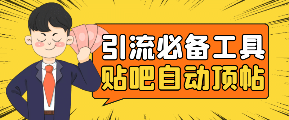 引流必备-贴吧自动顶帖APP防封适配所有安卓模拟器：送最新电脑版防删图技术风钥吧-网创项目资源站-副业项目-创业项目-搞钱项目风钥吧