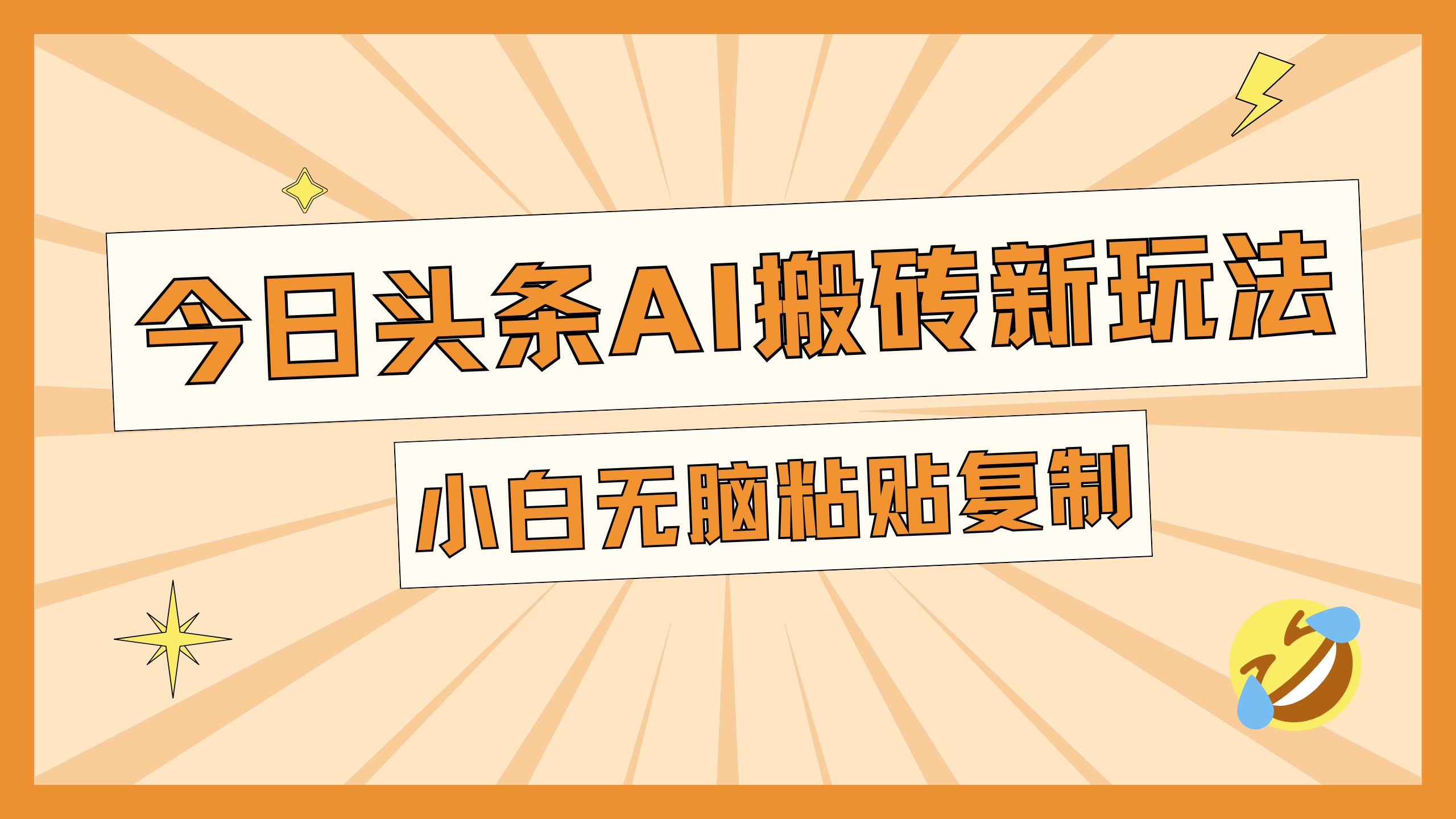 今日头条AI搬砖新玩法，日入300+风钥吧-网创项目资源站-副业项目-创业项目-搞钱项目风钥吧